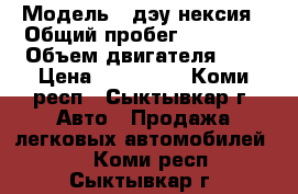  › Модель ­ дэу нексия › Общий пробег ­ 32 500 › Объем двигателя ­ 2 › Цена ­ 190 000 - Коми респ., Сыктывкар г. Авто » Продажа легковых автомобилей   . Коми респ.,Сыктывкар г.